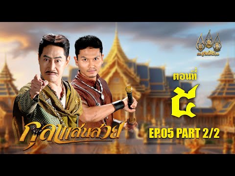 กุลาแสนสวย2567-ตอนที่5[2