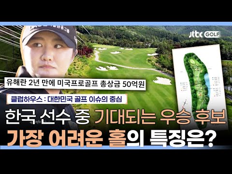 파주에서 열리는 BMW 레이디스 챔피언십 코스 전격 분석! | 클럽하우스