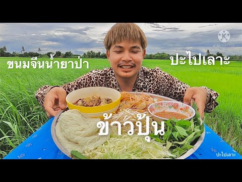ขนมจีนน้ำยาป่า-(ข้าวปุ้น)-ขนมจ ขนมจีนน้ำยาป่า-(ข้าวปุ้น)-ขนมจ