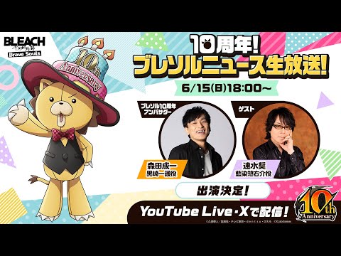 10周年！ブレソルニュース生放送！