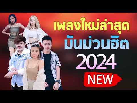 เพลงลูกทุ่งใหม่ล่าสุด2024เพล