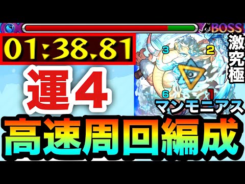 【モンスト】アイツの友情でサクッと”1分台”高速周回！！激究極『マンモニアス』運4周回編成