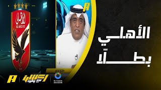 وليد الفراج: العين ما تعلى على الأهلي