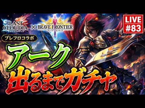 【ラスクラ】ブレフロ コラボ「神託の真騎聖アーク」＆LR「アクラス召喚院」出るまでガチャ！【ライブ#83】