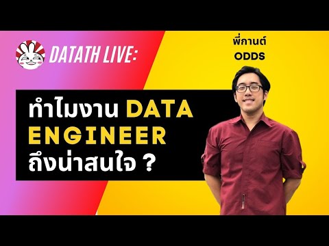 คนเป็น-Data-Engineer-ชอบอะไรใน คนเป็น-Data-Engineer-ชอบอะไรใน