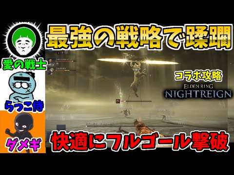 【深き夜】最強の戦略でフルゴールを蹂躙！愛の戦士さん&らっこ侍さんとコラボ攻略！【エルデンリングナイトレイン/ELDEN RING NIGHTREIGN】