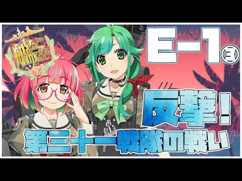 【#艦これ】前段作戦「反撃！第三十一戦隊の戦い」E-1甲【艦隊これくしょん -艦これ-】