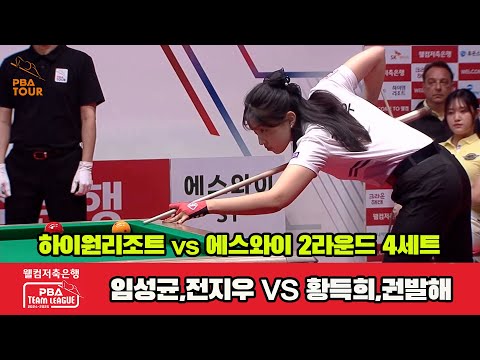 4세트 하이원리조트(임성균,전지우)vs에스와이(항득희,권발해)[웰컴저축은행 PBA 팀리그 2R]