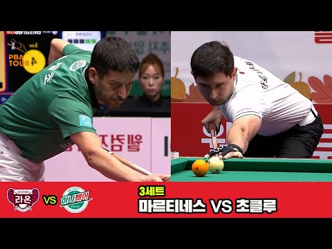 3세트 크라운해태(마르티네스)vs하나카드(초클루)[웰컴저축은행 PBA 팀리그 3R]