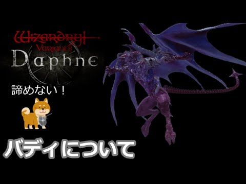 【Wizardry Variants Daphne】バディについて【ウィザードリィヴァリアンツダフネ】