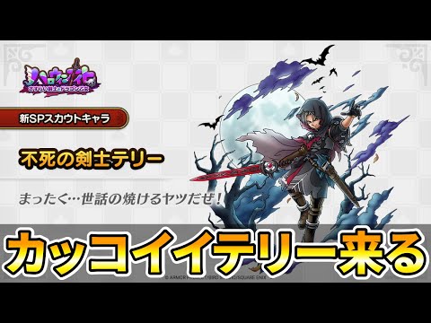 【ドラクエタクト】なんかカッコイイテリーが来る!?【ゾンビ接待の謎は...】