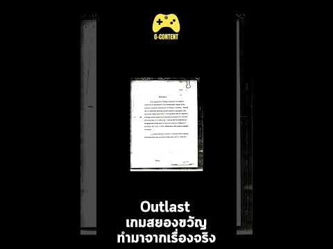 Outlastเกมที่สร้างมาจากเรื่อ