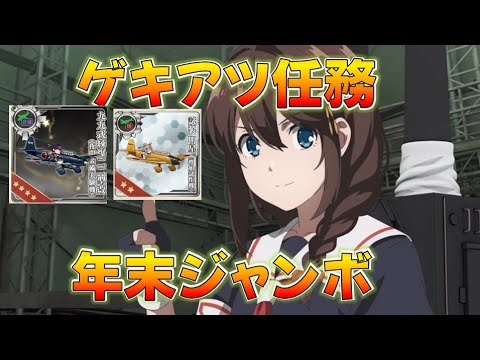 【艦これ】クリ箱九九二二艦爆説浮上！？新装備「明星」と夜戦艦爆！？2024年年末ジャンボゲキアツメンテ待機＆確認枠、新装備だと！？