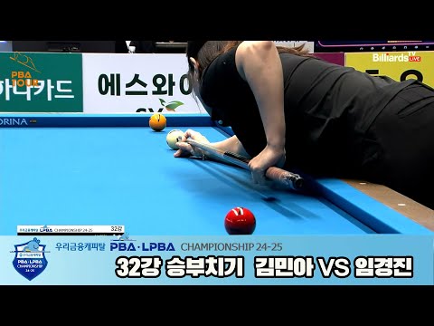 김민아vs임경진 32강 승부치기[우리금융캐피탈 LPBA챔피언십 24-25]