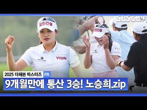 [2025 KLPGA] 24년 9월 읏맨 오픈 이후 9개월 만에 통산 3승!! 54홀 노보기, 연장 역전 우승.. 노승희(-13) 주요장면_더 헤븐 마스터즈 FR