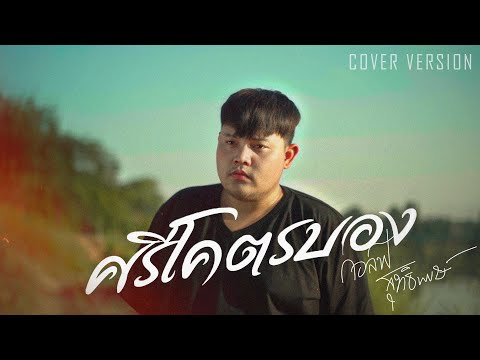 ศรีโคตรบอง-กอล์ฟสุทธิพงษ์[