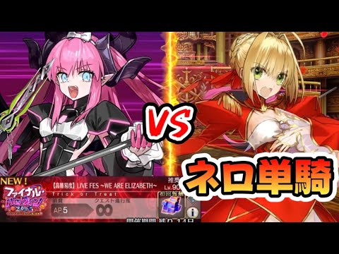 【FGO】エリちゃんのライブ会場に乱入したネロ様単騎 VS 高難易度「LIVE FES ～WE ARE ELIZABETH～」