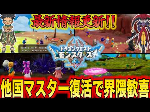 【DQM4】敵キャラ判明！！他国マスター復活！！最新情報纏め＆どんな人におすすめか？？