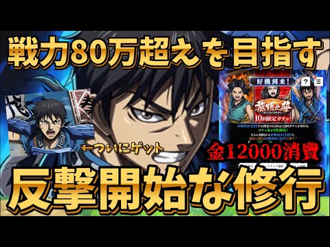 【キングダム頂天】黎明の誓いガチャで金を散財してしまったけど、反撃開始だ！が手に入ったから新信の修行をする！