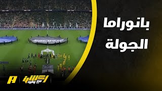 ملخص أحداث الجولة الأولى من دوري روشن