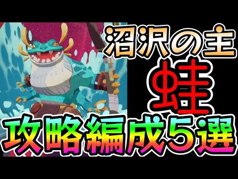 【#AFKジャーニー】沼沢の主、攻略おすすめ編成5選！（幻影の域）