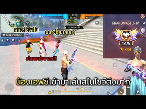 FreeFireเมื่อน้องๆเอฟซีเอ็นด