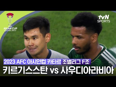 [2023 AFC 아시안컵 카타르]  조별리그 F조 키르기스스탄 VS 사우디아라비아