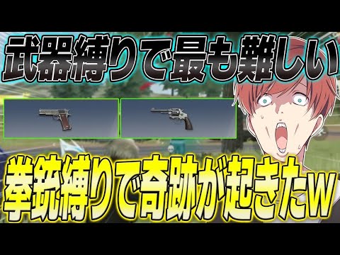 【荒野行動】難易度SSS級の拳銃縛りをしたら奇跡すぎる動画が撮れたwww