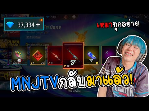 MNJ TV MNJTVกลับมาแล้วเหมาทุกอย่างFREEFIRE