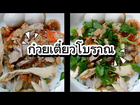 ก๋วยเตี๋บวคลุกไก่ตุ๋นสูตรทำกิ