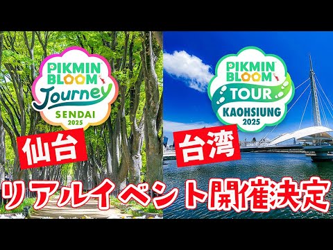 次のリアルイベントが発表！日本と台湾の二カ所で開催！【ピクミンブルーム/PikminBloom】