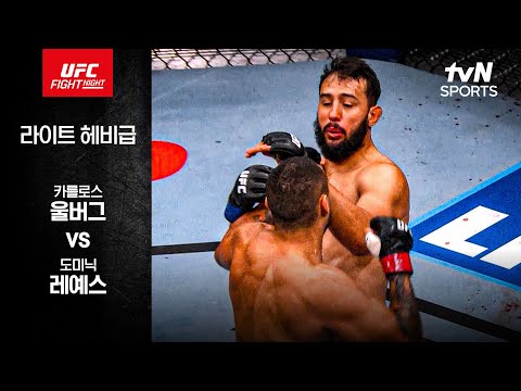 [UFC] 카를로스 울버그 vs 도미닉 레예스