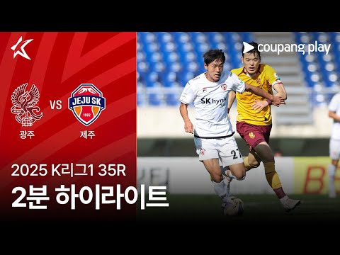 [2025 K리그1] 35R 광주 vs 제주 2분 하이라이트
