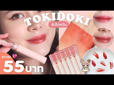 รีวิวลิปไต้หวัน55บาท-แฝดRomand รีวิวลิปไต้หวัน55บาท-แฝดRomand