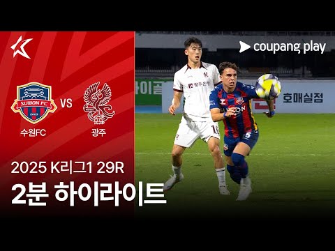 [2025 K리그1] 29R 수원FC vs 광주 2분 하이라이트