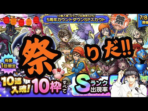 【ドラクエタクト】１０連入魂！５周年カウントダウンSPガチャる！１、２、３、ダァーーーーーー！！！！！！！！！！！！枠【DQT】