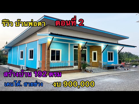 สร้างบ้าน-งบ900,000บาท(รีวิว-บ สร้างบ้าน-งบ900,000บาท(รีวิว-บ