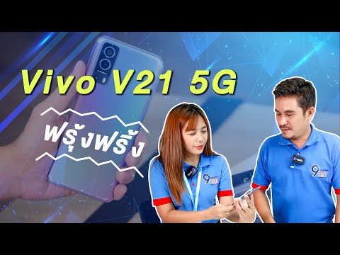 รีวิว-Vivo-V21-5G-สเปคดี-ถ่ายร รีวิว-Vivo-V21-5G-สเปคดี-ถ่ายร
