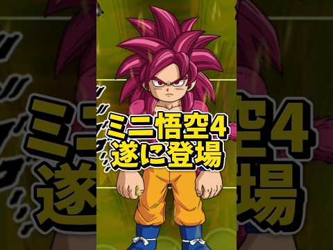 【ドッカンバトル】ミニ悟空4が遂に登場#shorts #ドッカンバトル