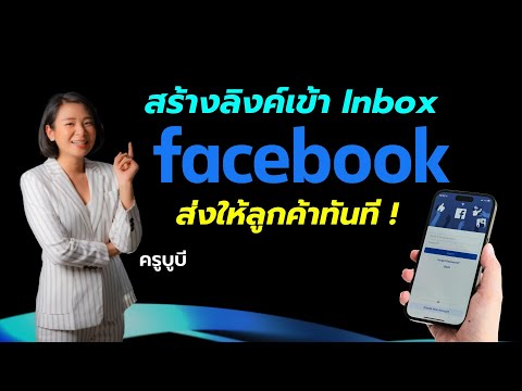 สร้างลิงค์-Inbox-ข้อความแฟนเพจ สร้างลิงค์-Inbox-ข้อความแฟนเพจ