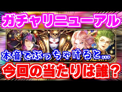 【ロマサガRS】恒常ガチャスタイルがリニューアル！今回の当たりは誰ですか？【ロマンシング サガ リユニバース】