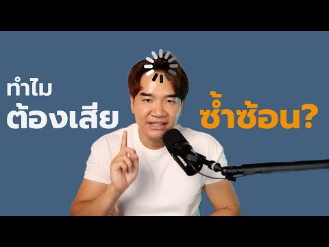 ทำไมเราต้องเสียภาษีซ้ำซ้อน|ส