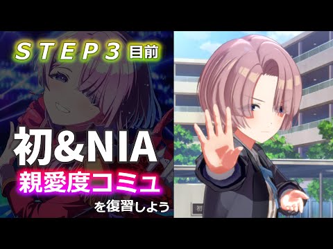【STEP3 直前】麻央の親愛度コミュを復習するよ【 初&NIA編 / ネタバレ前提】#学マス