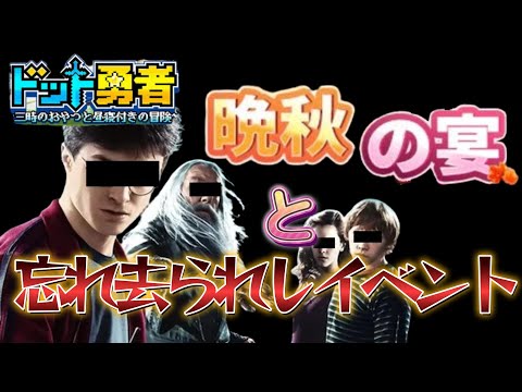 晩秋の宴よ忘れ去られしイベントについて【ドット勇者】#ドット勇者 #馬賽克英雄 #豆知識 #ゲーム実況 #晩秋の宴