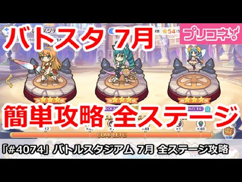 【プリコネ】バトルスタジアム 7月 全ステージ 簡単攻略【プリンセスコネクト！】