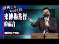 禱告大軍 2022-6-25 ~ 來傳揚基督的福音 | 黃偉南