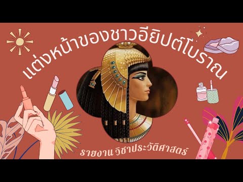 การแต่งหน้าของชาวอียิปต์โบราณ