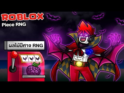 Roblox:PIECERNG3🦇🩸อัพเดท