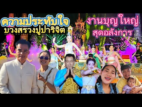 มัดรวมความประทับใจ!!เป็นบุญตาท