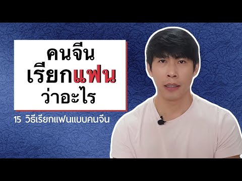 15-วิธี-เรียกแฟนภาษาจีน-คนจีนเ 15-วิธี-เรียกแฟนภาษาจีน-คนจีนเ